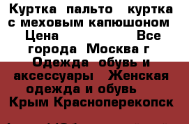 Куртка, пальто , куртка с меховым капюшоном › Цена ­ 5000-20000 - Все города, Москва г. Одежда, обувь и аксессуары » Женская одежда и обувь   . Крым,Красноперекопск